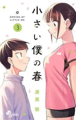 Manga Set Chiisai Boku no Haru (3) (小さい僕の春　コミック　全3巻セット (小学館))  / Atsumi Shun