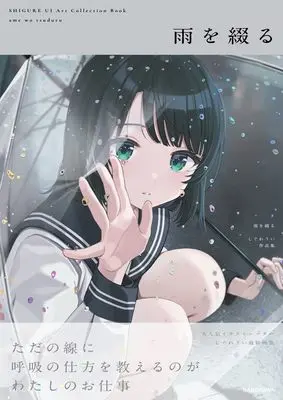 Art Book Ame wo Tsuzuru: Shigure Ui Artworks (雨を綴る しぐれうい作品集 (KITORA))  / Shigure Ui
