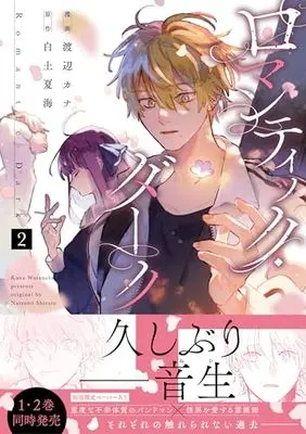 Manga Romantic Dark vol.2 (ロマンティック・ダーク　2 (スフレコミックス))  / Watanabe Kana