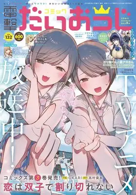 Magazine Dengeki Daiohji (月刊コミック 電撃大王 2024年10月号増刊 コミック電撃だいおうじ VOL.132) 