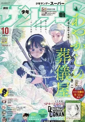Magazine Weekly Shonen Sunday S (少年サンデーS(スーパー) 2024年 10/1 号 [雑誌]: 少年サンデー 増刊) 