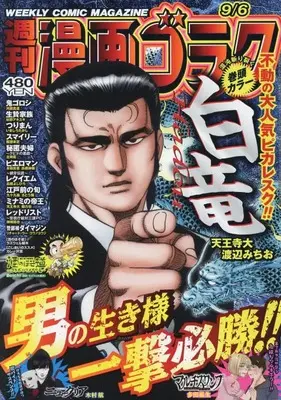 Magazine Manga Goraku (漫画ゴラク 2024年 9/6 号 [雑誌]) 