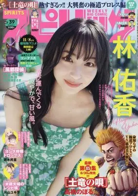 Magazine Big Comic Spirits (ビッグコミックスピリッツ 2024年 9/9 号 [雑誌]) 