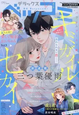 Magazine Betsu Comi (デラックスベツコミ 2024年 10 月号 [雑誌]: ベツコミ 増刊) 