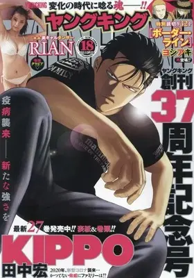 Magazine YOUNG KING (YOUNG KING(ヤングキング) 2024年 9/16 号 [雑誌]) 