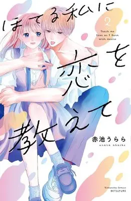 Manga Hoteru Watashi ni Koi wo Oshiete vol.2 (ほてる私に恋を教えて(2) (講談社コミックス別冊フレンド))  / Urara & Akaike Urara