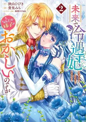 Manga Mirai de Reiguuhi ni naru Hazu na no ni, Nandaka Yousu ga Okashii no desu ga... vol.2 (未来で冷遇妃になるはずなのに、なんだか様子がおかしいのですが… 2 (ヤングジャンプコミックス))  / Takasato Michi & 珠梨 やすゆき