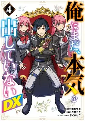 Manga Ore wa Mada, Honki wo Dashite Inai DX vol.4 (俺はまだ、本気を出していないDX 4 (ヤングジャンプコミックス))  / Sakura Neko & 二宮 カク