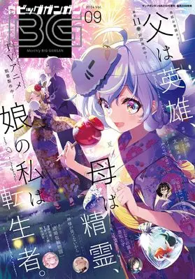 Magazine BIG GANGAN (ビッグガンガン2024(9) 2024年 9/21 号 [雑誌]: ヤングガンガン 増刊) 