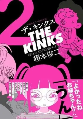 Manga The Kinks vol.2 (ザ・キンクス(2) (ワイドKC))  / Enomoto Shunji