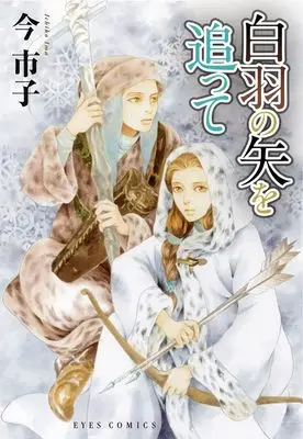 Manga Shiraha no Ya wo Otte (白羽の矢を追って (eyesコミックス))  / Ima Ichiko