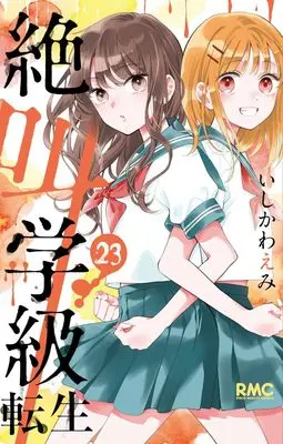 Manga Zekkyou Gakkyuu: Tensei vol.23 (絶叫学級 転生 23 (りぼんマスコットコミックス))  / Ishikawa Emi