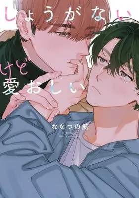 Manga Shouganai Kedo Itooshii (しょうがないけど愛おしい (eyesコミックス))  / Nanatsuno Wataru