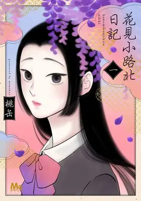 Manga Hanamikoji Kita Nikki vol.1 (花見小路北日記 1 (マーガレットコミックス))  / Momokan