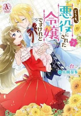 Manga Doumo, Akuyaku ni Sareta Reijou desukedo vol.3 (どうも、悪役にされた令嬢ですけれど 3 (アリアンローズコミックス))  / Dai
