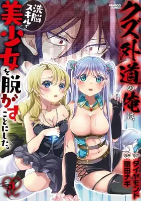 Manga Kuzu Gedou no Ore wa Sennou Skill de Bishoujo wo Nugasu koto ni shita. vol.3 (クズ外道の俺は、洗脳スキルで美少女を脱がすことにした。 (3) (バンブーコミックス))  / Gouda Nagi
