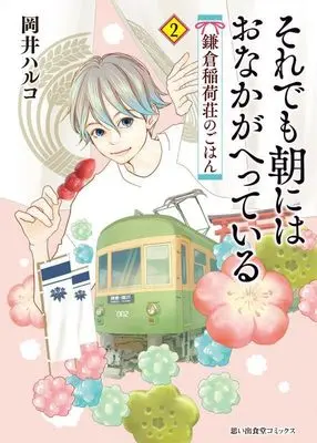 Manga Soredemo Asa ni wa Onaka ga Hetteiru vol.2 (それでも朝にはおなかがへっている 鎌倉稲荷荘のごはん 2 (2巻) (思い出食堂コミックス))  / Okai Haruko