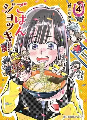 Manga Gohan Jockey vol.4 (ごはんジョッキー 4 (4巻) (思い出食堂コミックス))  / Taniguchi Asami