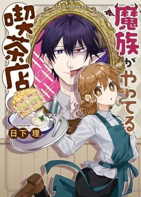 Manga Mazoku ga Yatteru Kissaten vol.1 (魔族がやってる喫茶店 (全1巻) (思い出食堂コミックス))  / KUSAKA Osamu