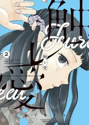 Manga Fure Ai vol.2 (触レ愛 2 (2巻) (YKコミックス))  / Oguri Iko