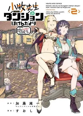 Manga Komaki-sensei no Dungeon Hokenda Yori - feat. Yancha Gal no Anjou-san vol.2 (小牧先生のダンジョンほけんだより ~feat.やんちゃギャルの安城さん~ 2 (2巻) (YKコミックス)) 