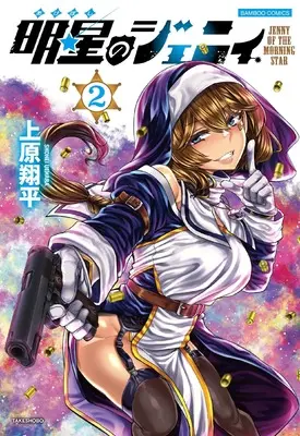 Manga Akeboshi no Jenny vol.2 (明星のジェニィ (2) (バンブーコミックス))  / 上原翔平
