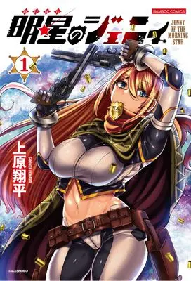 Manga Akeboshi no Jenny vol.1 (明星のジェニィ (1) (バンブーコミックス))  / 上原翔平