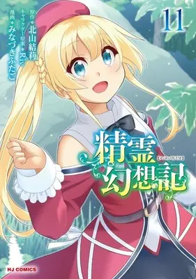 Manga Seirei Gensouki: Spirit Chronicles vol.11 (精霊幻想記(11))  / Minazuki Futago