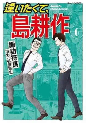 Manga Complete Set Aitakute, Shima Kousaku (6) (逢いたくて、島耕作 全6巻セット)  / Suwa Fuuma