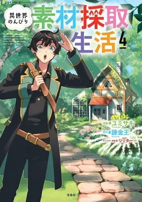 Manga Isekai Nonbiri Sozai Saishu Seikatsu vol.4 (異世界のんびり素材採取生活(4))  / Yumisaki