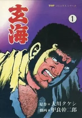 Manga Genkai (Koura Mikijirou) vol.1 (玄海(1))  / Koura Mikijirou