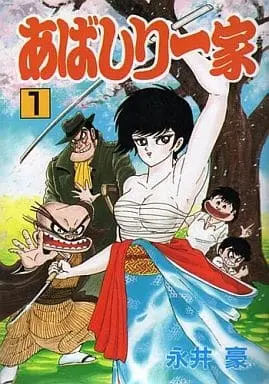 Manga Abashiri Ikka vol.1 (あばしり一家(秋田コミックスセレクト)(1))  / Nagai Go