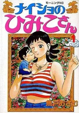 Manga Naisho no Himiko-san vol.1 (ナイショのひみこさん(1))  / Uoto Osamu
