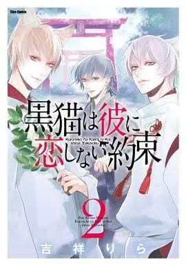 Manga Kuroneko wa Kare ni Koi Shinai Yakusoku vol.2 (黒猫は彼に恋しない約束(完)(2) / 吉祥りら) 