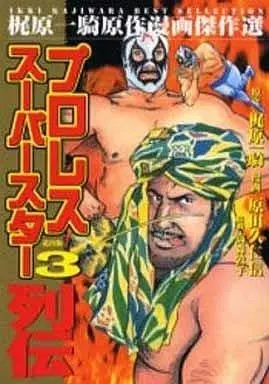 Manga Pro Wrestling Superstar Retsuden vol.3 (プロレススーパースター列伝(梶原一騎原作漫画傑作選)(3) / 原田久仁信)  / Kajiwara Ikki