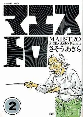 Manga Maestro (Sasou Akira) vol.2 (マエストロ(2))  / Sasou Akira & Maestro