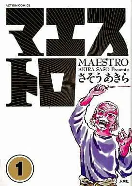 Manga Maestro (Sasou Akira) vol.1 (マエストロ(1))  / Sasou Akira & Maestro