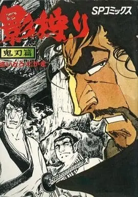 Manga Kagegari vol.1 (影狩り 鬼刃篇(1) / さいとう・たかを)  / Saito Takao