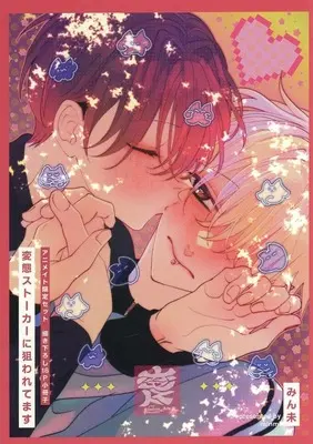 Manga appendix Hentai Stalker ni Nerawaretemasu (【小冊子】変態ストーカーに狙われてます 1&2巻 アニメイト限定セット特典小冊子)  / Minmi