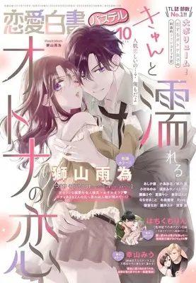 Magazine Renai Hakusho Pastel (恋愛白書パステル 2024年10月号) 