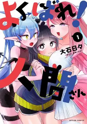 Manga Yokubare! Ningen-san vol.1 (よくばれ!人間さん (1) (アクションコミックス))  / Ouishi Hibi