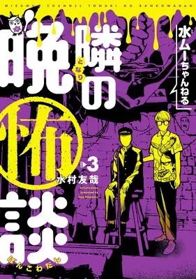 Manga Mizumu Channel - Tonari no Bankowadan vol.3 (水ムーちゃんねる 隣の晩怖談 (3) (ヒーローズコミックス))  / Mizumura Yuuya