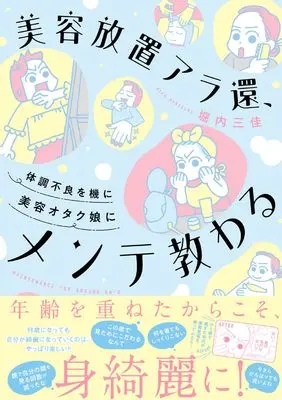 Manga Biyou Mania Musume ni Osowatta Kouka no Atta Mono Subete (美容マニア娘に教わった効果のあったもの全て(仮) (すくパラセレクション))  / Horiuchi Mika