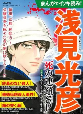 Manga Meitantei Asami Mitsuhiko (まんがでイッキ読み!浅見光彦 死の連鎖SP (ぶんか社コミックス))  / Anthology