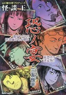 Manga Kaidanou: Osore no Utage (山口敏太郎プロデュース 怪談王 恐ノ宴 (DaitoComics))  / 志月かなで & 竹内義和 & 由乃夢朗 & 小笠原まさや & Yoshino