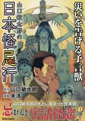 Manga Yamaguchi Bintarou no Nihon Kaikikou (山口敏太郎の日本怪忌行 災いを告げる予言獣 (DaitoComics))  / Yamaguchi Bintarou