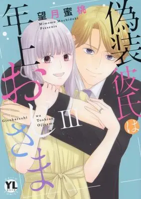 Manga Gisou Kareshi wa Toshiue Ojisama vol.3 (偽装彼氏は年上おじさま III (DaitoComics))  / Mochizuki Mimomo