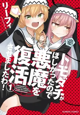 Manga Tomodachi ga Hoshikatta no de Akuma wo Fukkatsu Sasemashita wa! vol.1 (トモダチがほしかったので悪魔を復活させましたわ! (1) (バンブーコミックス))  / Leafy
