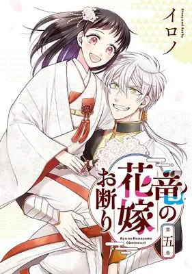 Manga Ryuu no Hanayome Okotowari vol.5 (竜の花嫁お断り(5)(完) (Gファンタジーコミックス))  / Irono