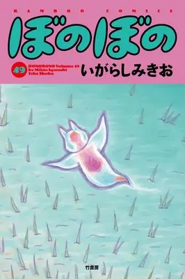 Manga Bonobono vol.49 (ぼのぼの (49) (バンブーコミックス))  / Igarashi Mikio